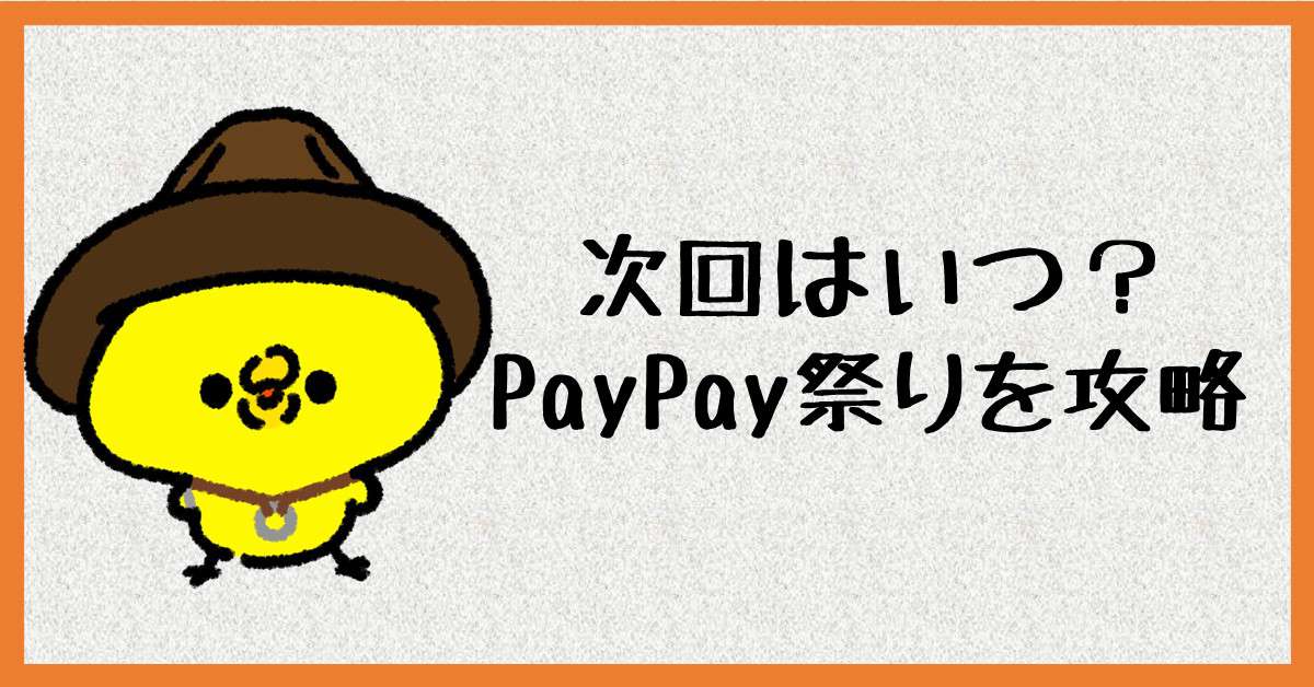 PayPay祭り　攻略