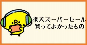 半額は嘘 楽天スーパーセールは買えない 新車を買えた人はいる