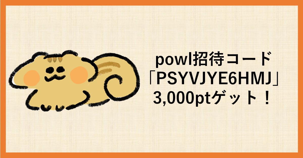 powl　招待コード