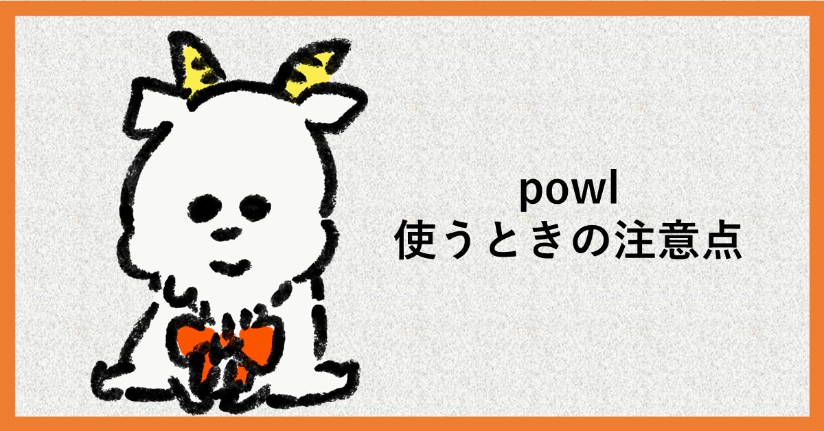 powl　注意点