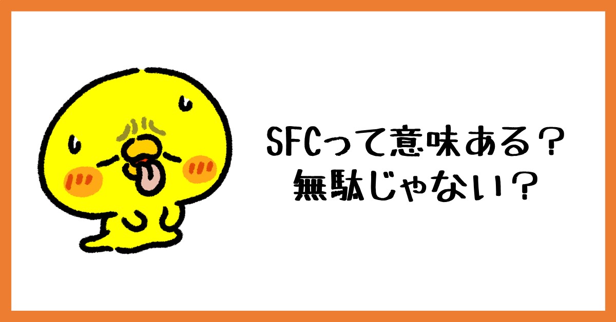 SFC　無駄