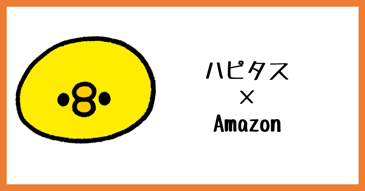 ハピタス　アマゾン