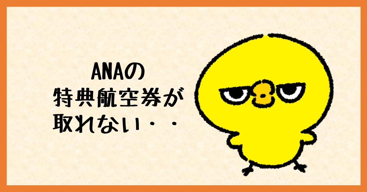 ANA　特典航空券