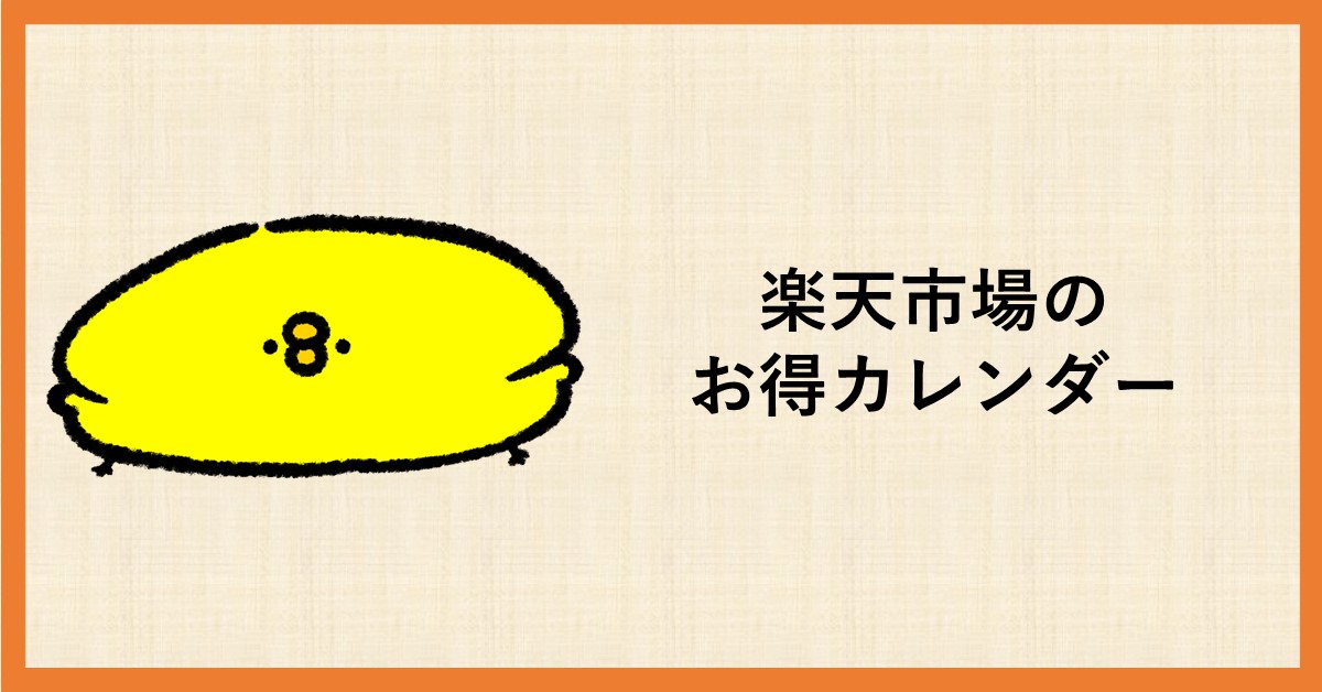楽天市場　カレンダー