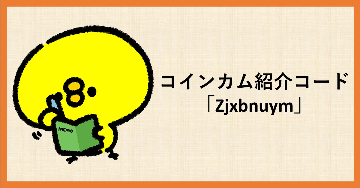 コインカム　紹介コード