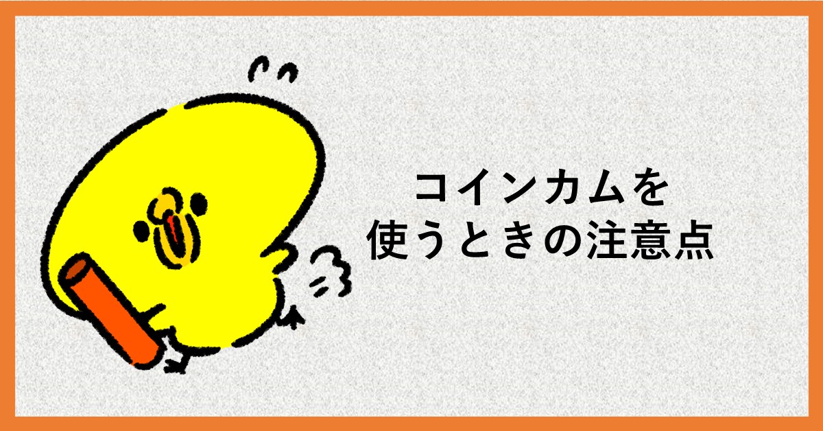 コインカム　注意点