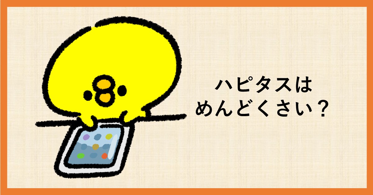 ハピタス めんどくさい