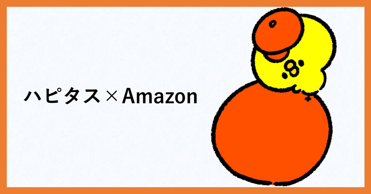 ハピタス　アマゾン