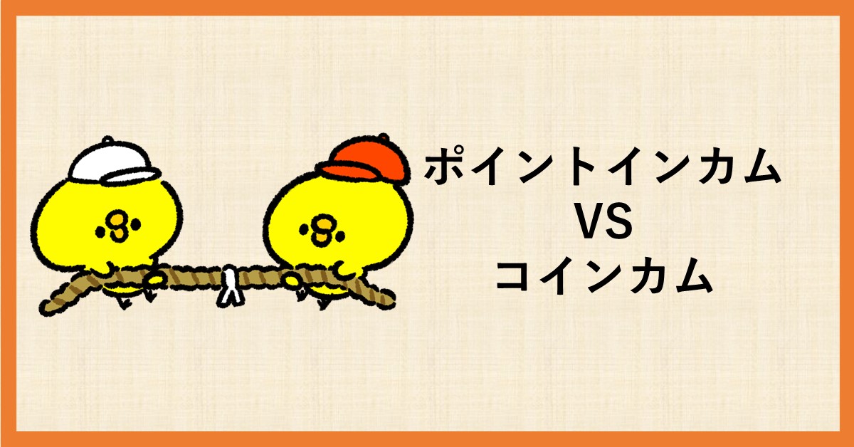 ポイントインカム コインカム