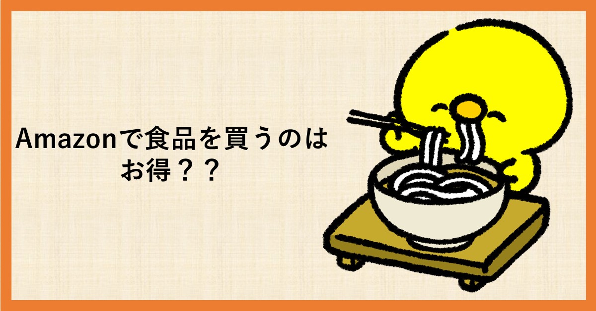 Amazon 食品 お得