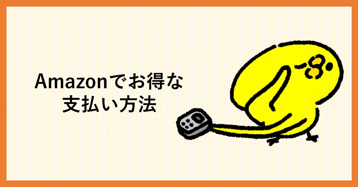 Amazon　支払い方法　お得