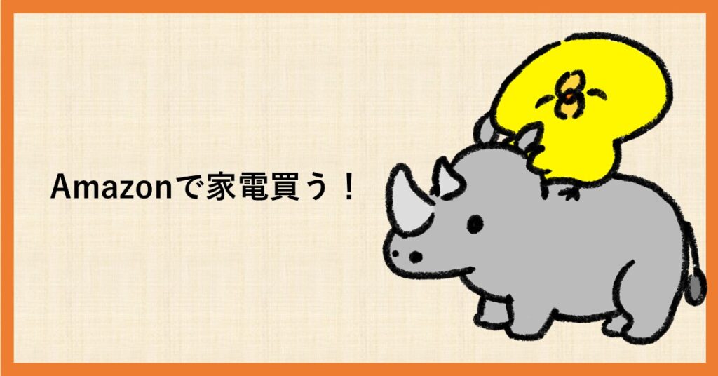 Amazon　家電