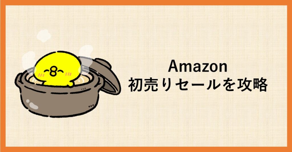 Amazon　初売りセール