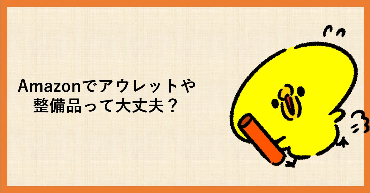 amazon アウトレット 整備品