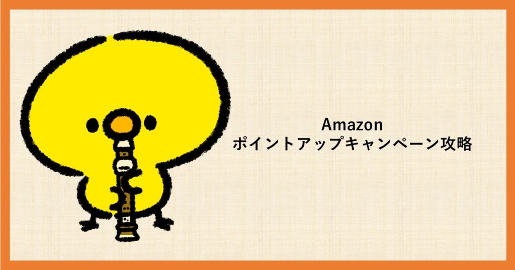 Amazon　ポイントアップキャンペーン