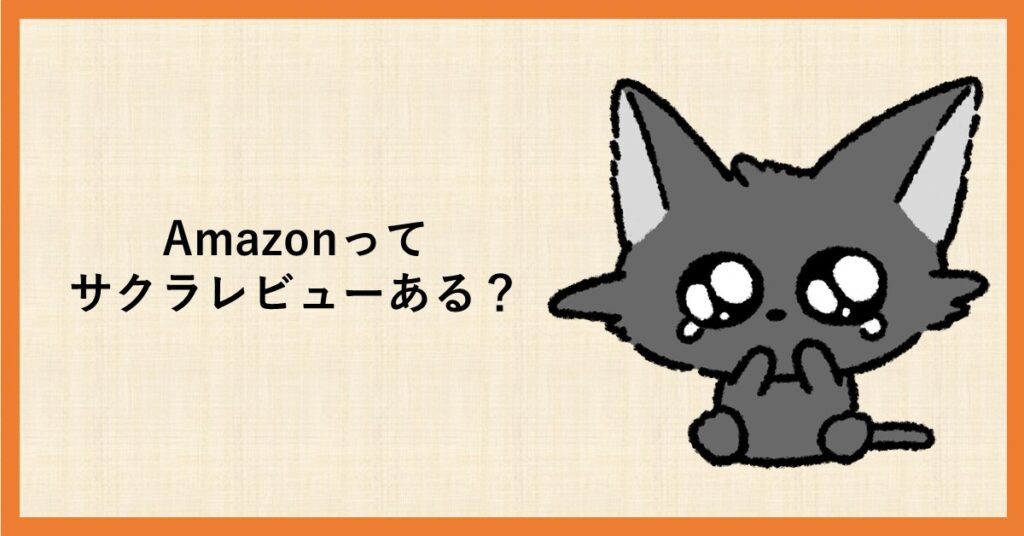 amazon　レビュー　怪しい