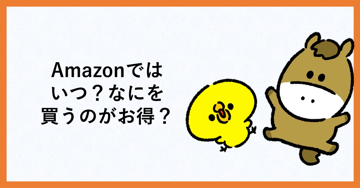 amazon セール どれ