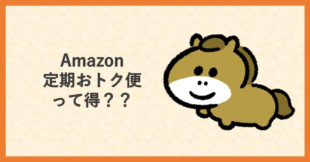 Amazon定期便