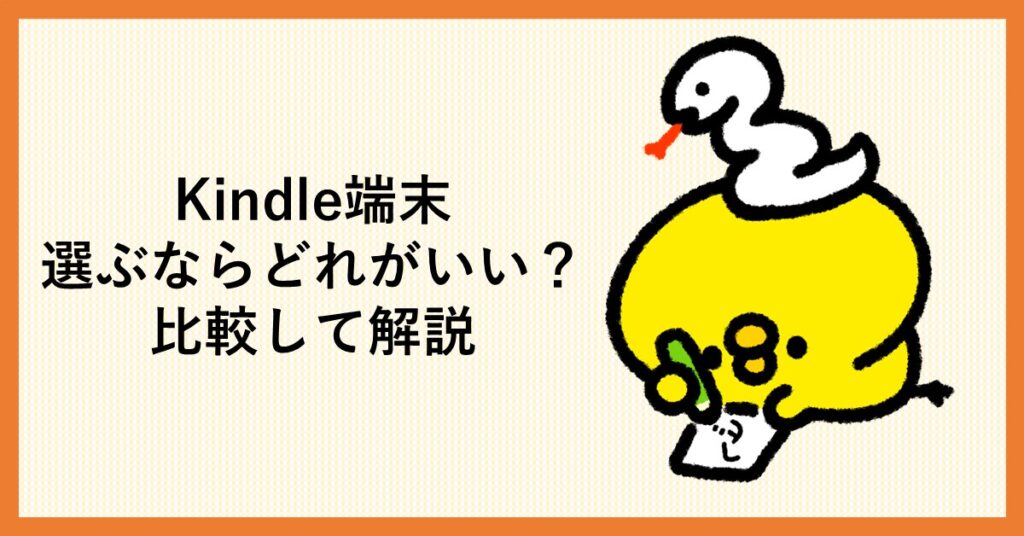 Kindle 端末比較