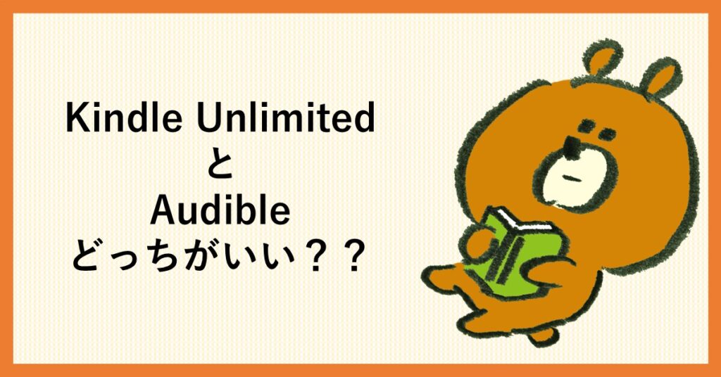 Unlimited　Audible　どっち