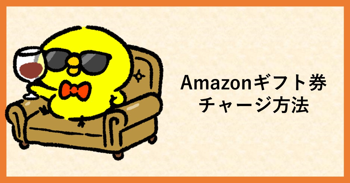 amazonギフトチャージ
