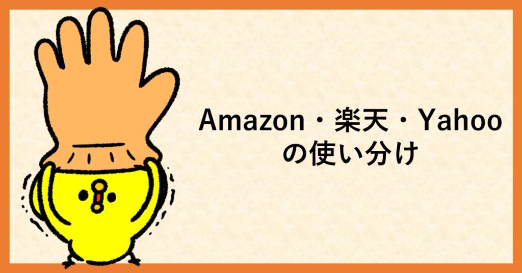amazon　楽天　使い分け