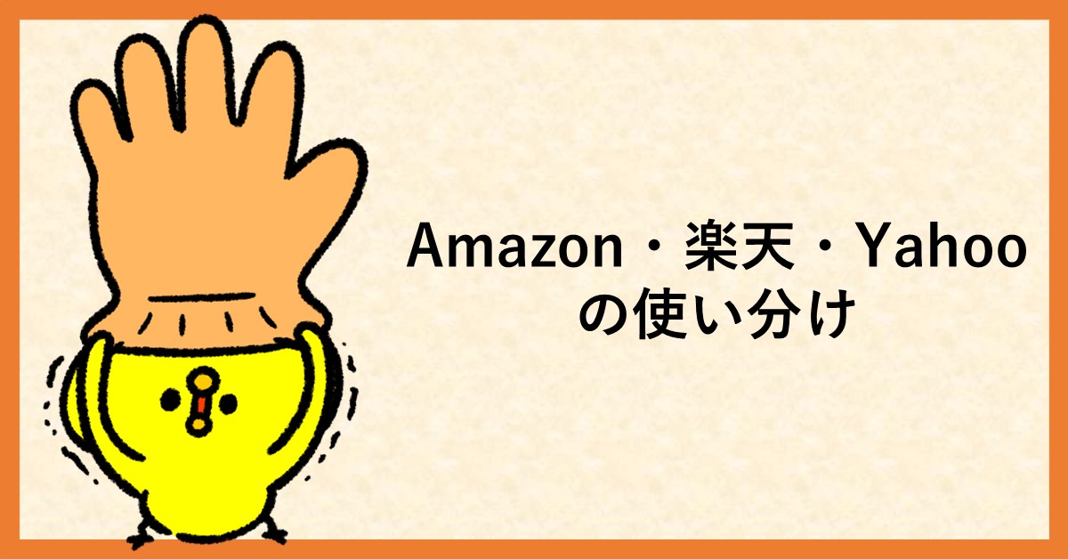 amazon 楽天 使い分け