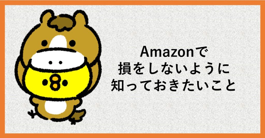 amazon　損する