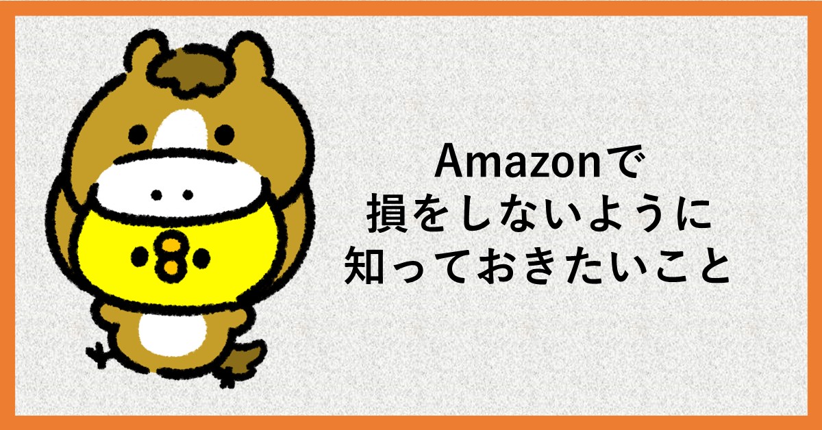 amazon　損する