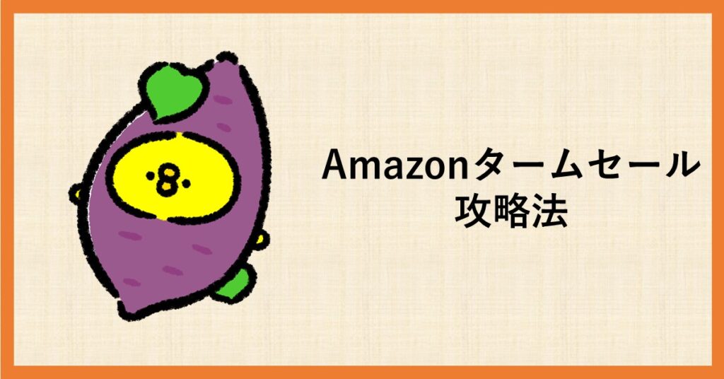 amazon タイムセール