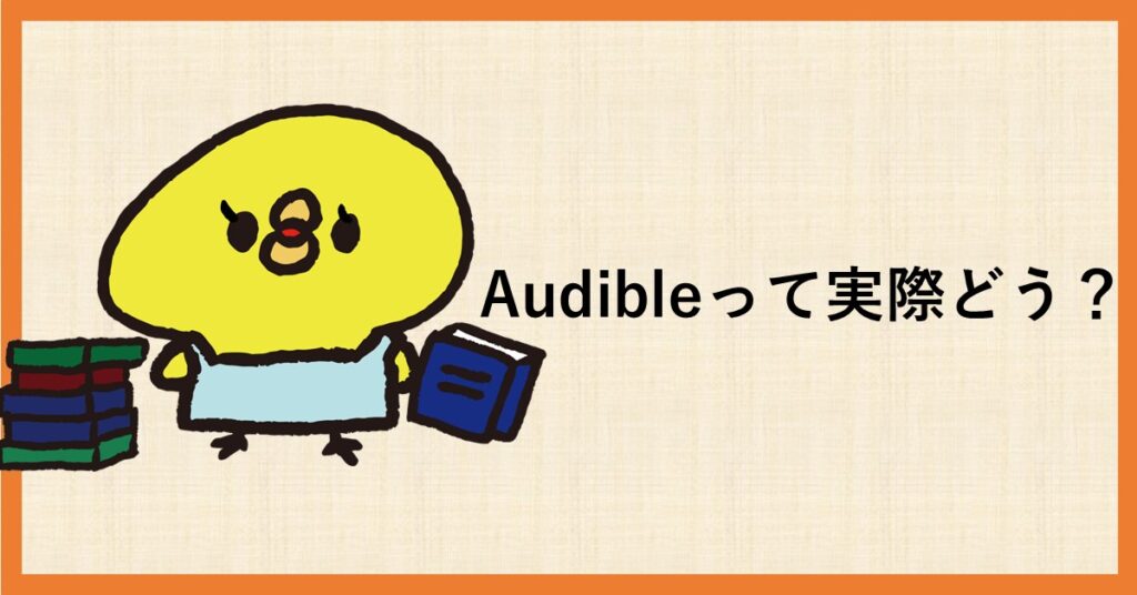 audible　月何冊