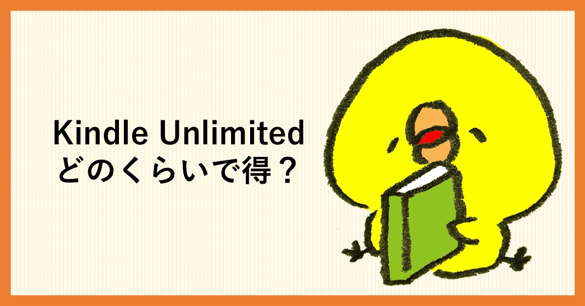 KindleUnlimited　何冊で得