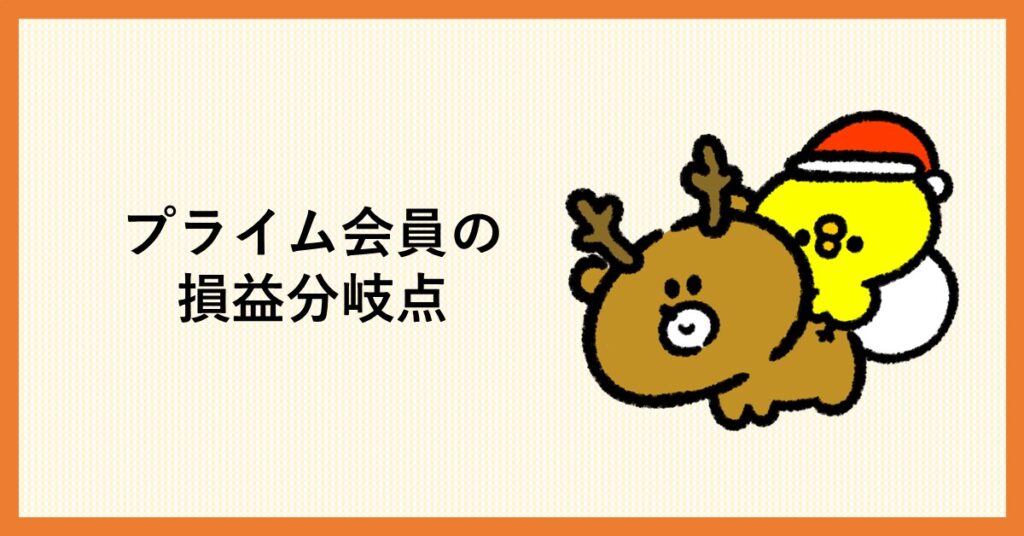 プライム会員　損益分岐点