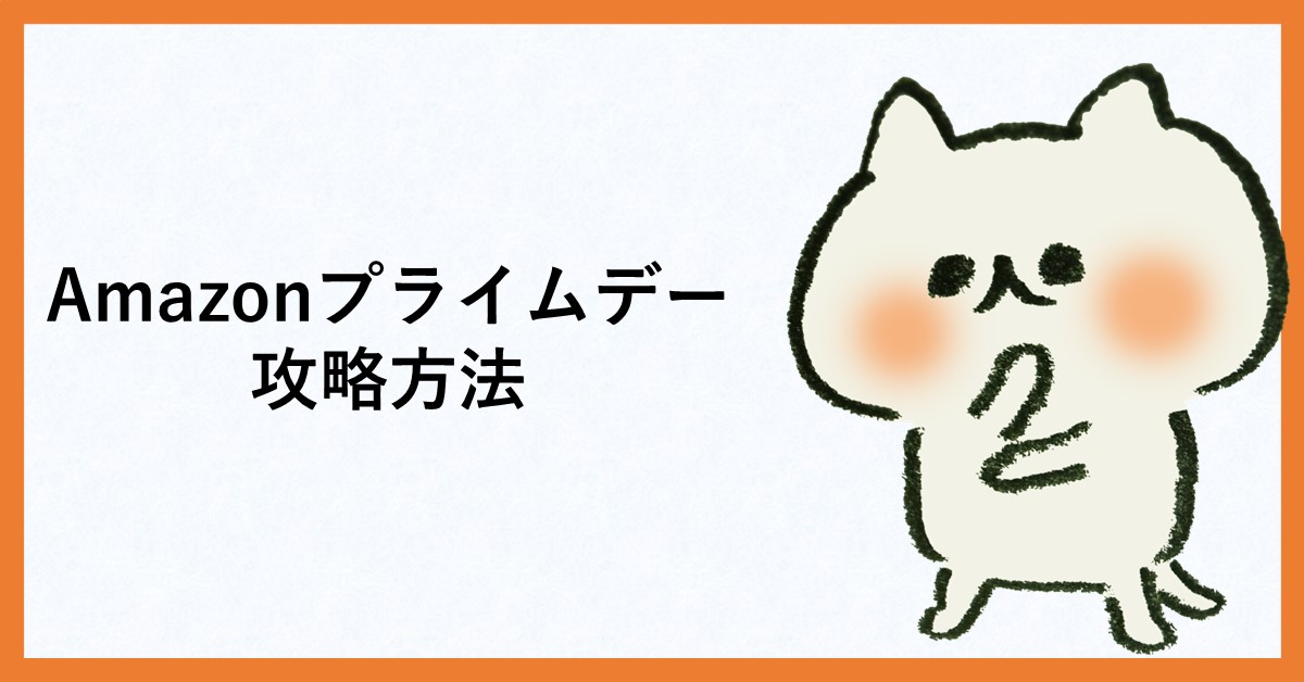 プライムデー攻略