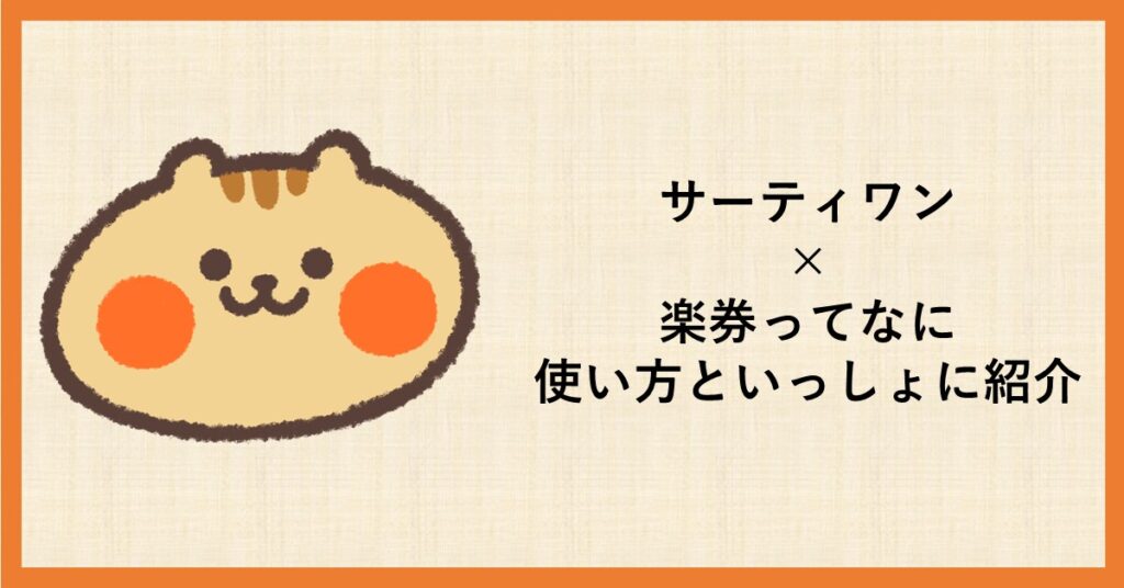 サーティワン　楽券