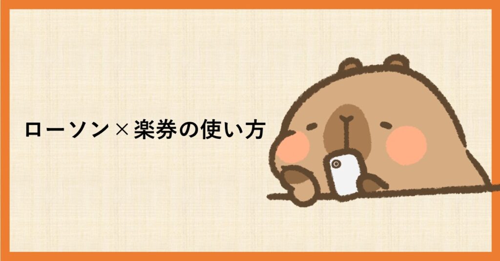 ローソン　楽券