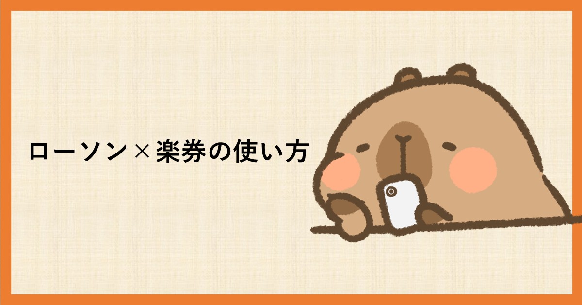 ローソン　楽券