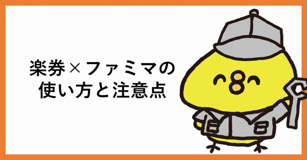 楽券　ファミマ