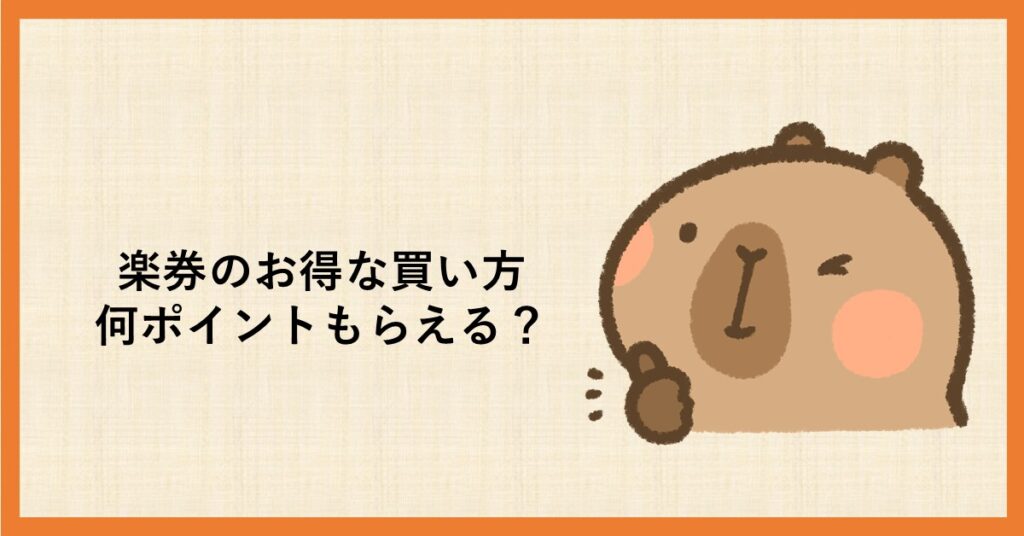楽券　買い方