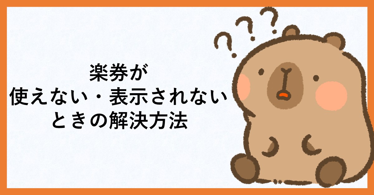 楽券　使えない