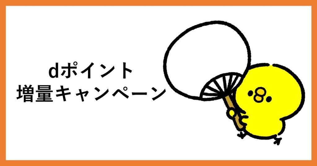 dポイント増量