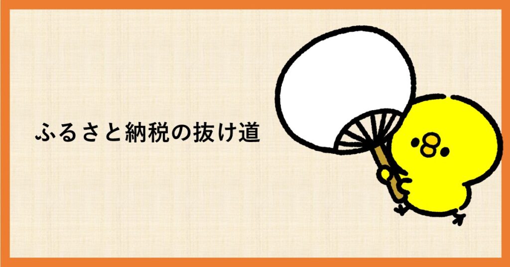 ふるさと納税　抜け道