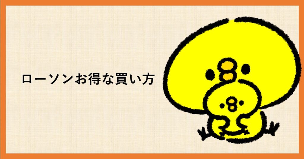 ローソン　買い方　お得