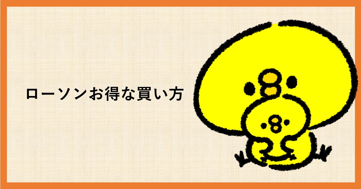 ローソン 買い方 お得