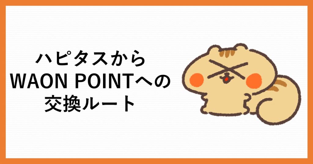 ハピタス　WAON POINT