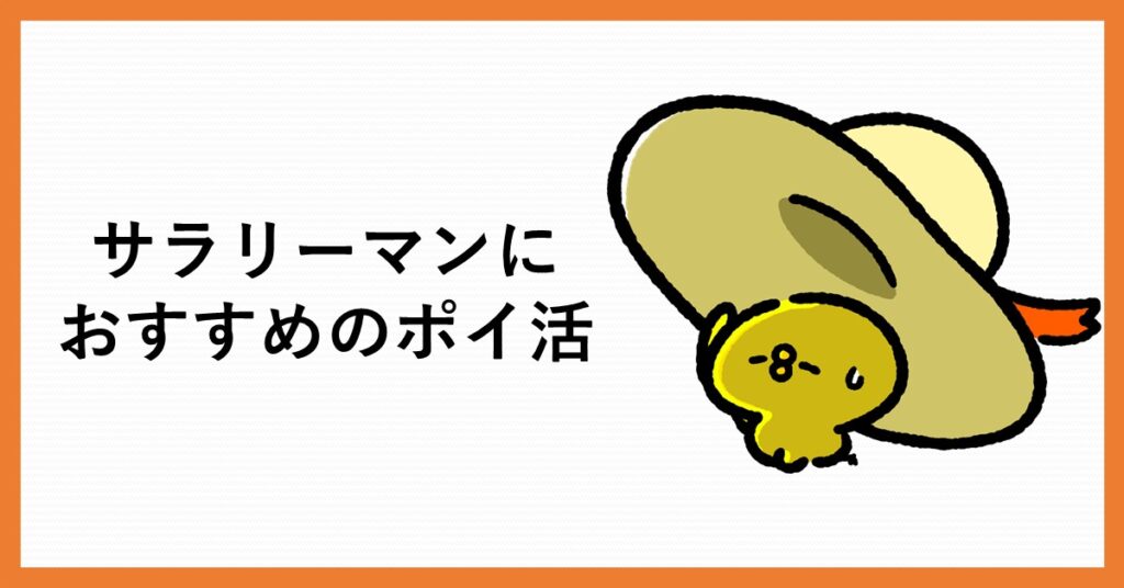 サラリーマン　ポイ活