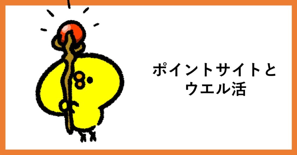 ポイントサイト　ウエル活