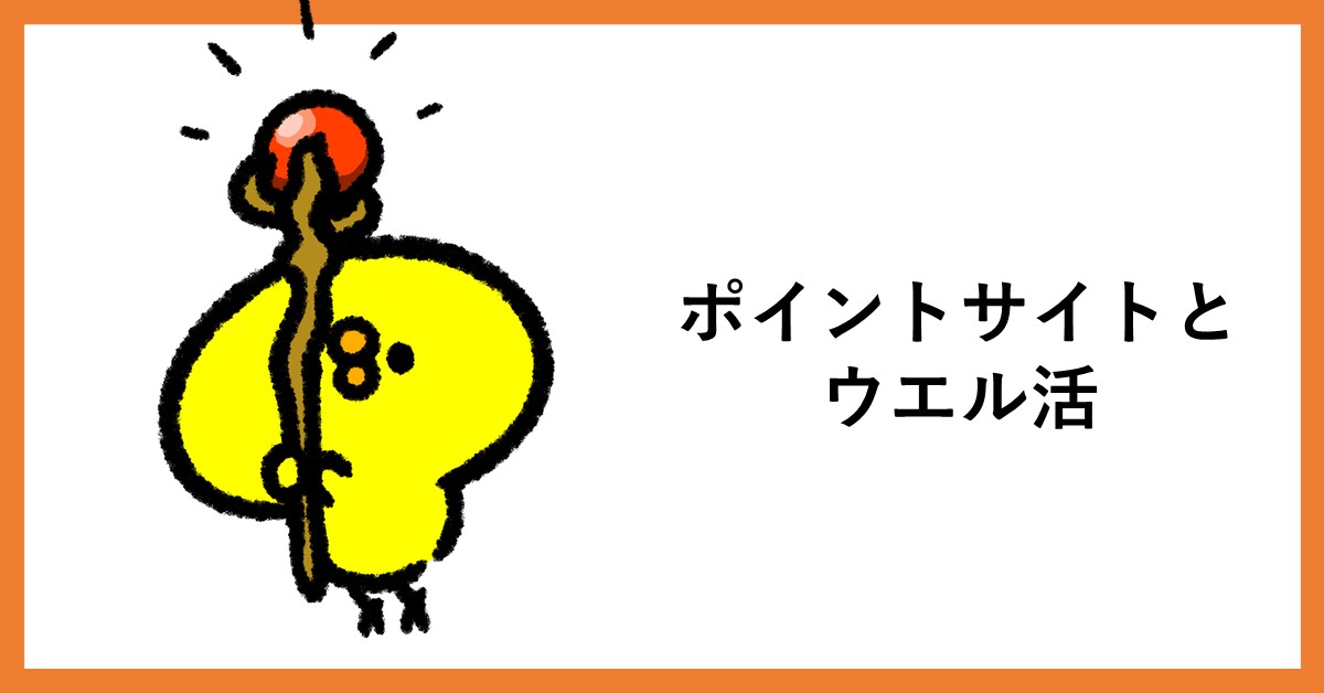 ポイントサイト ウエル活