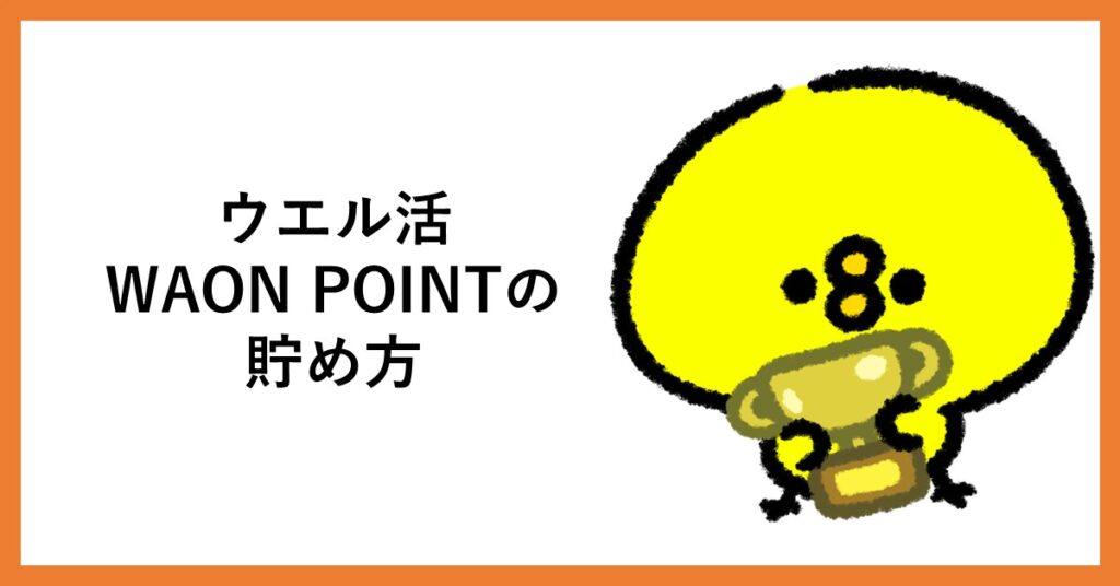ウエル活　ワオンポイント　貯める