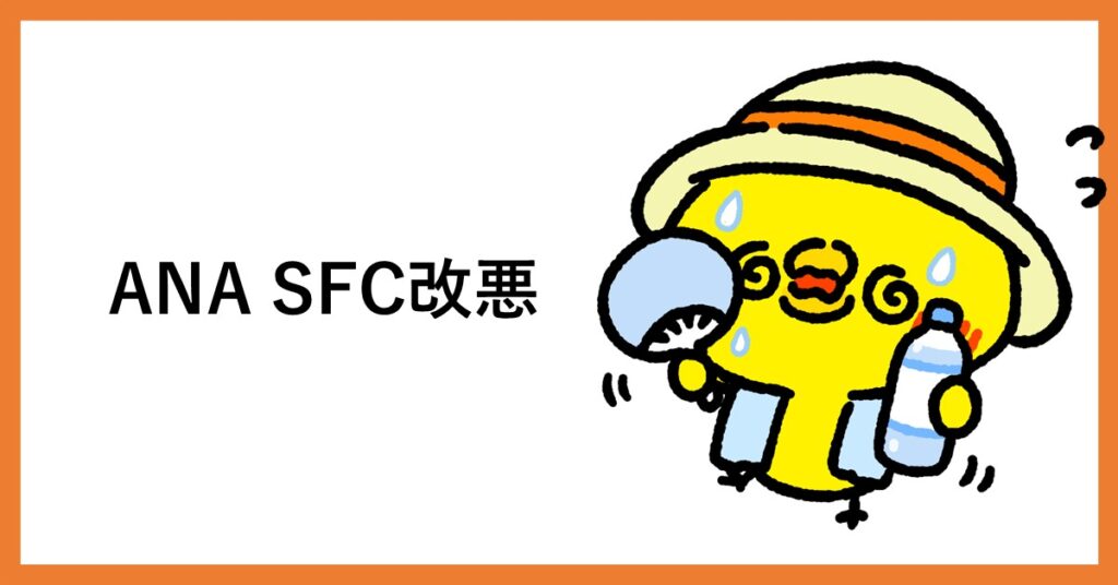 SFC 改悪